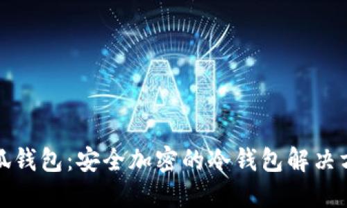 小狐钱包：安全加密的冷钱包解决方案