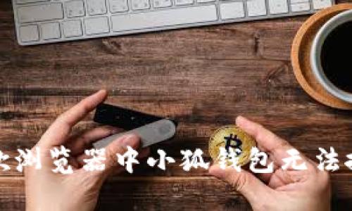 如何解决谷歌浏览器中小狐钱包无法搜索到的问题