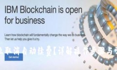 小狐钱包怎么取消自动续