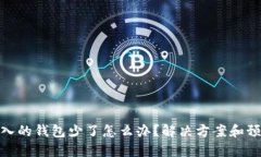 小狐导入的钱包少了怎么