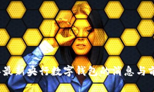 2023年最新央行数字钱包的消息与前景分析