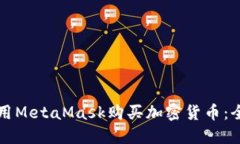 如何使用MetaMask购买加密货