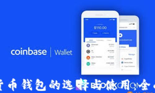 
加密货币钱包的选择与使用：全面指南