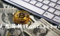如何通过MetaMask使用薄饼（