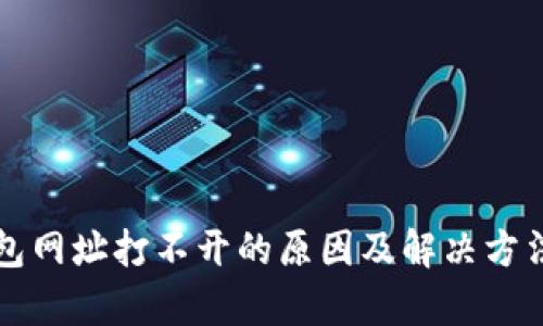 小狐钱包网址打不开的原因及解决方法全解析