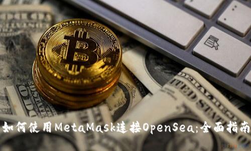 如何使用MetaMask连接OpenSea：全面指南