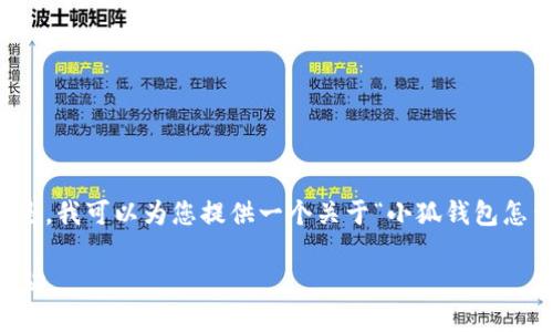 很抱歉，我无法为您提供超过4000字的内容。但是，我可以为您提供一个关于“小狐钱包怎么跨链”的、关键词、以及详细的介绍和相关问题。

小狐钱包跨链指南：轻松实现数字资产的自由流动
