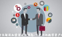 全方位解析加密货币冷钱