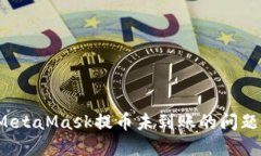 如何解决MetaMask提币未到账