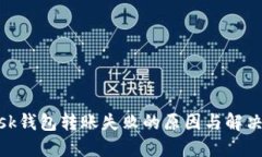 MetaMask钱包转账失败的原因
