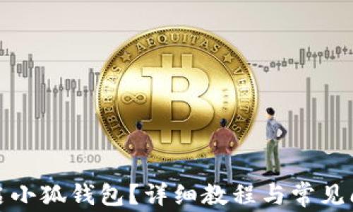
如何重启小狐钱包？详细教程与常见问题解答