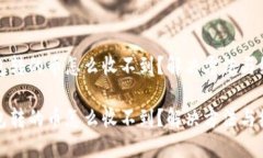 小狐钱包转的币怎么收不到？解决方法与经验分