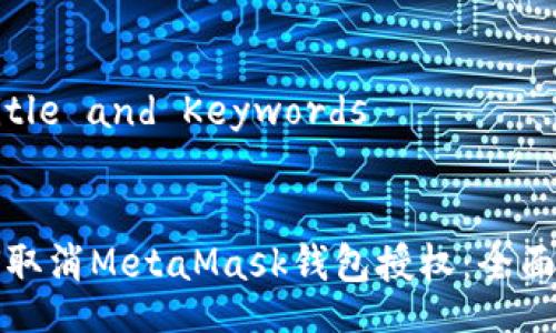 - Title and Keywords


如何取消MetaMask钱包授权：全面指南
