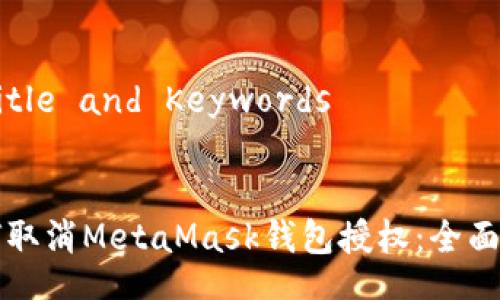 - Title and Keywords


如何取消MetaMask钱包授权：全面指南