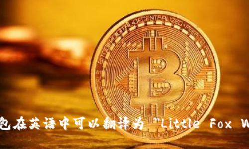 小狐钱包在英语中可以翻译为 