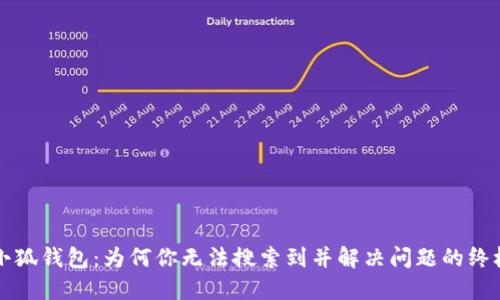 解密小狐钱包：为何你无法搜索到并解决问题的终极指南