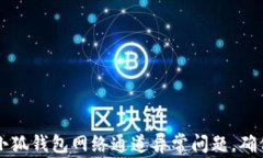 如何解决小狐钱包网络通