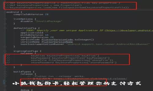 小狐钱包绑卡，轻松管理你的支付方式