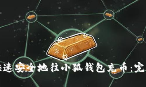 如何快速安全地往小狐钱包充币：完整指南