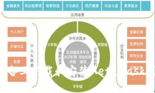 如何在安卓设备上下载和安装MetaMask钱包：全面指南