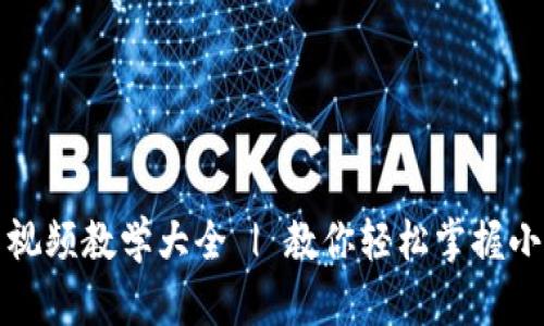 小狐钱包使用方法视频教学大全 | 教你轻松掌握小狐钱包的使用技巧