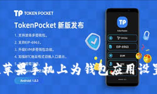 如何在苹果手机上为钱包应用设置密码？