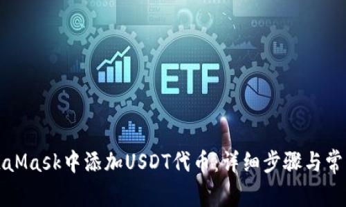 如何在MetaMask中添加USDT代币：详细步骤与常见问题解答