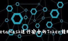 如何使用MetaMask进行安全的Token转账：完整指南