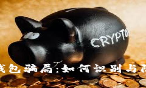 Metamask钱包骗局：如何识别与防范常见诈骗