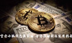 官方小狐钱包最新版：全方位解析及使用指南