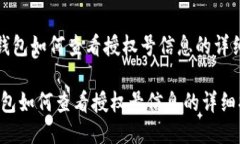 《小狐钱包如何查看授权号信息的详细指南》小