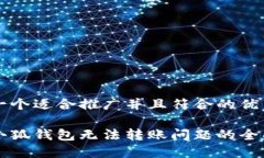 思考一个适合推广并且符合的优秀解决小狐钱包