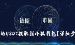如何将火币上的USDT提取到小狐钱包？详细步骤与
