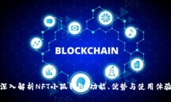 深入解析NFT小狐钱包：功能、优势与使用体验