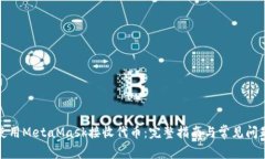 如何使用MetaMask接收代币：完整指南与常见问题解