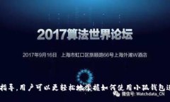  曰标 /  小狐钱包信用卡支付指南：轻松使用信用