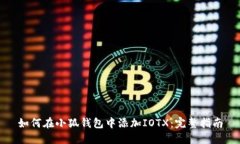 如何在小狐钱包中添加IOTX：完整指南