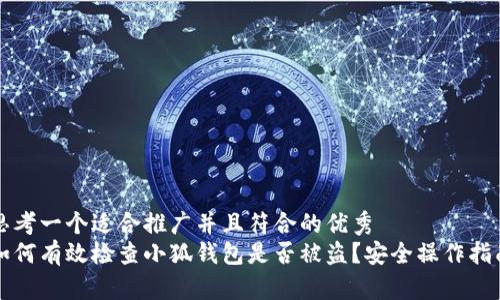 思考一个适合推广并且符合的优秀  
如何有效检查小狐钱包是否被盗？安全操作指南