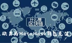 如何通过欧易为MetaMask钱包充值：全面指南