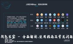 小狐钱包东家 - 全面解析、使用指南及常见问题