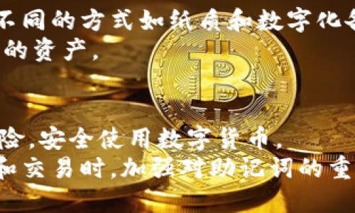 biao ti/biao ti小狐钱包助记词检测全解析：保障您的数字资产安全/biao ti

/guanjianci助记词, 小狐钱包, 数字资产, 钱包安全/guanjianci

引言
在数字货币日益普及的今天，钱包的安全性变得尤为重要。小狐钱包作为一款广受欢迎的数字货币钱包，其助记词的使用和管理至关重要。本文将深入探讨小狐钱包的助记词检测及其对保护用户资产的重要性。

小狐钱包简介
作为一款专注于数字资产管理的钱包软件，小狐钱包不仅提供方便的数字货币交易功能，还考虑到了用户的资产安全。助记词是小狐钱包的一项关键安全特性，它能帮助用户备份和恢复钱包。用户在创建钱包时，系统会自动生成一组助记词，这些字符组合便是用户数字资产的