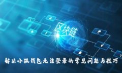 解决小狐钱包无法登录的常见问题与技巧