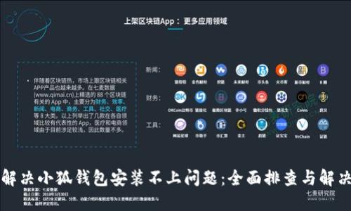 如何解决小狐钱包安装不上问题：全面排查与解决指南