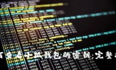 如何查看小狐钱包的密钥：完整指南