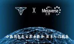 小狐钱包怎么买币软件：新手入门指南