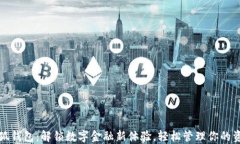 小狐钱包：解锁数字金融新体验，轻松管理你的