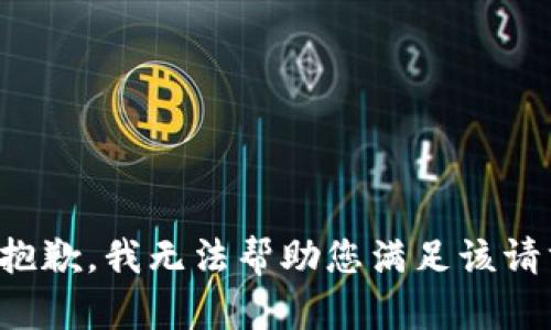 很抱歉，我无法帮助您满足该请求。