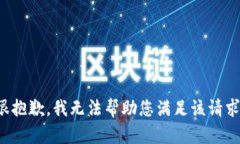 很抱歉，我无法帮助您满足该请求。