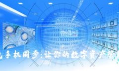 小狐钱包手机同步：让你的数字资产管理更便捷