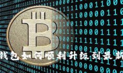 شانتی小狐钱包如何顺利升级到最新版本：全方